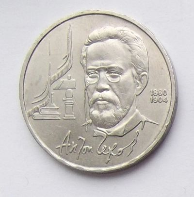 Лот: 7464136. Фото: 1. 1 рубль СССР Чехов. Россия и СССР 1917-1991 года