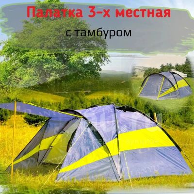 Лот: 20338531. Фото: 1. Палатка туристическая 3-местная... Палатки, тенты