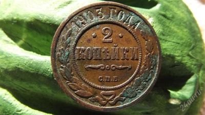 Лот: 1594613. Фото: 1. 2 копейки 1903 отличная. Россия до 1917 года