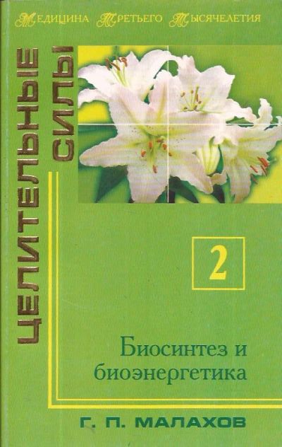 Лот: 10686346. Фото: 1. Малахов Геннадий - Биосинтез и... Популярная и народная медицина