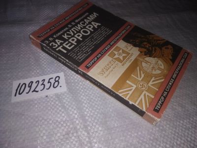 Лот: 23510937. Фото: 1. (1092358)Ковалев Э., и др. За... Другое (общественные и гуманитарные науки)