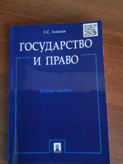 Лот: 10886543. Фото: 1. Государство и право. Для вузов