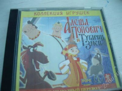 Лот: 235171. Фото: 1. Алеша Попович и Тугарин Змей. Игры для ПК