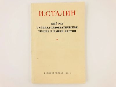 Лот: 23279290. Фото: 1. Еще раз о социал-демократическом... Другое (общественные и гуманитарные науки)