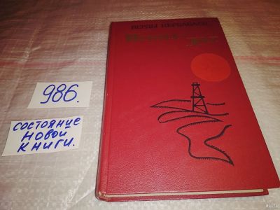 Лот: 14910428. Фото: 1. Кербабаев Б., Небит-Даг, «Небит-Даг... Художественная