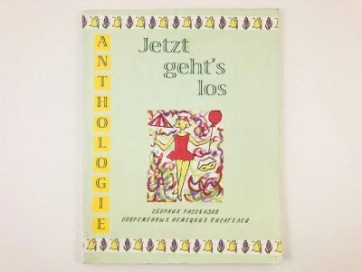 Лот: 23291822. Фото: 1. Jetzt gehts los: Сборник рассказов... Другое (учебники и методическая литература)