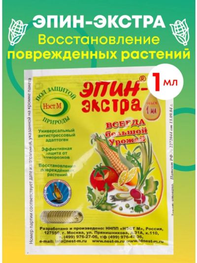 Лот: 20678036. Фото: 1. Удобрение Эпин Экстра (1мл) (НЭСТ... Грунты, удобрения