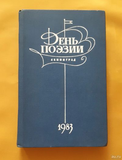 Лот: 17131732. Фото: 1. Книга "День поэзии 1983". Книги