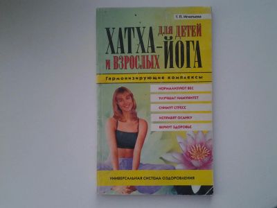 Лот: 5304683. Фото: 1. Т.П.Игнатьева, "Хатха - йога для... Популярная и народная медицина