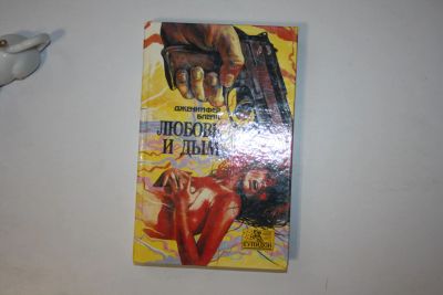 Лот: 24614720. Фото: 1. Любовь и дым. Роман. Блейк Дженнифер... Художественная