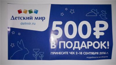 Лот: 6679231. Фото: 1. Купоны (скидка) в "Детский мир... Подарочные сертификаты, купоны, промокоды