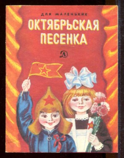 Лот: 23433184. Фото: 1. Октябрьская песенка | Рис. Е... Художественная для детей
