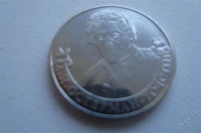 Лот: 2613992. Фото: 1. юбилейная монета (великие полководцы... Россия после 1991 года