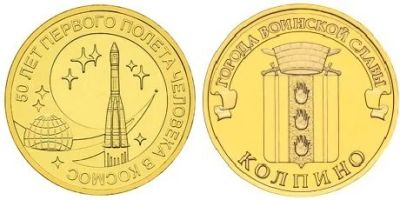 Лот: 15425477. Фото: 1. 10 + 10 рублей. 50 лет первого... Россия после 1991 года