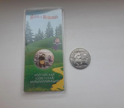 Лот: 18443044. Фото: 1. Маша и Медведь - 25 рублей 2021... Россия после 1991 года