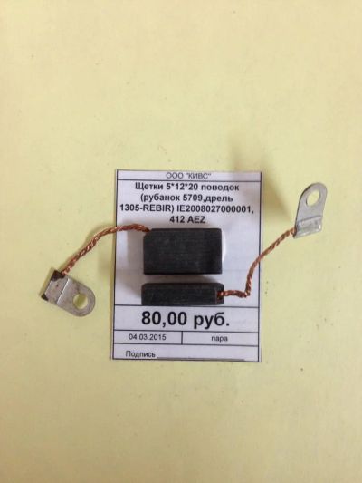Лот: 5179092. Фото: 1. Щетки 5*12*20 поводок (рубанок... Запчасти