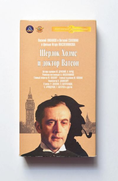 Лот: 15185947. Фото: 1. vhs «Шерлок Холмс и доктор Ватсон... Видеозаписи, фильмы