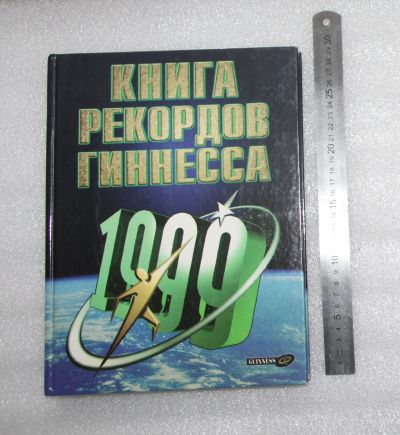 Лот: 20985160. Фото: 1. Книга рекордов Гиннеса 1999 г... Другое (хобби, туризм, спорт)