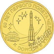 Лот: 5934132. Фото: 1. 10 рублей 2011 Космос Гагарин... Россия после 1991 года