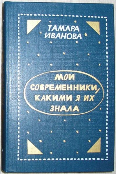 Лот: 8284925. Фото: 1. Мои современники, какими я их... Мемуары, биографии