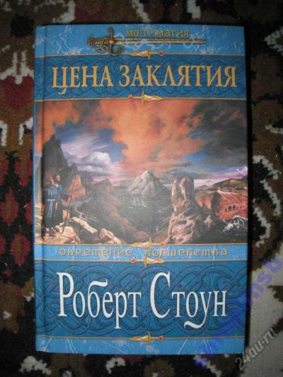 Лот: 5867501. Фото: 1. Роберт Стоун "Цена заклятия". Художественная