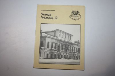 Лот: 24615143. Фото: 1. Улица Чехова, 12. Холмогорова... Путешествия, туризм