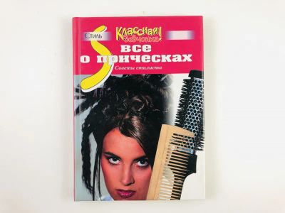 Лот: 23296112. Фото: 1. Все о прическах. Советы стилиста... Красота и мода