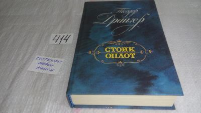 Лот: 9822558. Фото: 1. Стоик. Оплот, Т.Драйзер, В книгу... Художественная