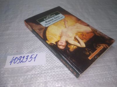 Лот: 25362001. Фото: 1. вбЮ(4092351)Клеланд Джон. Фанни... Художественная