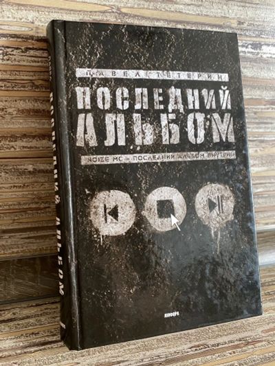 Лот: 22196835. Фото: 1. Книга с автографами группы Noize... Художественная