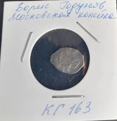 Лот: 17567774. Фото: 1. Московская копейка Борис Годунов. Археология