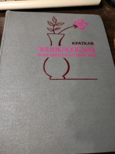 Лот: 19040755. Фото: 1. Краткая энциклопедия домашнего... Домоводство