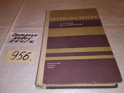 Лот: 15851655. Фото: 1. Роде А.А., Смирнов В.Н., Почвоведение... Биологические науки