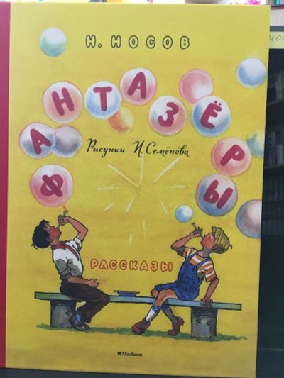 Лот: 13980110. Фото: 1. Николай Носов "Фантазеры. Метро... Художественная для детей