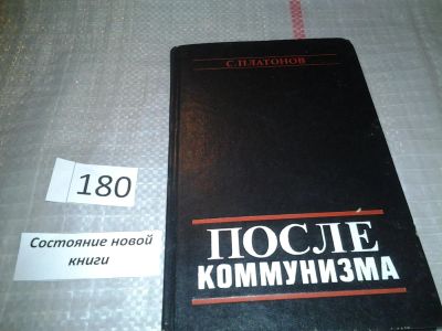 Лот: 6672145. Фото: 1. После коммунизма, С. Платонов... История