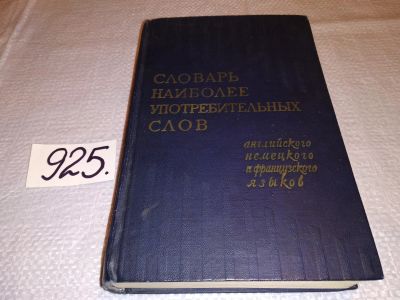 Лот: 14945667. Фото: 1. Аракин В.Д., Любимова З.М., Рахманов... Словари