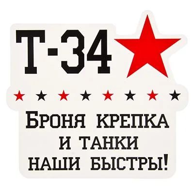 Лот: 11042267. Фото: 1. Наклейки на авто т-34. Наклейки автомобильные