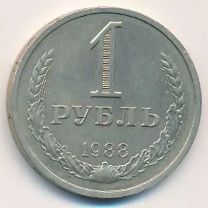 Лот: 9859179. Фото: 1. 1 рубль 1988 года СССР. Погодовка... Россия и СССР 1917-1991 года
