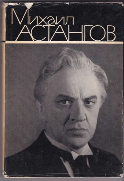 Лот: 23441039. Фото: 1. Михаил Астангов | Статьи и воспоминания. Мемуары, биографии