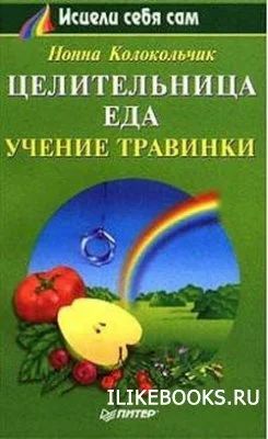 Лот: 3294943. Фото: 1. Колокольчик Нонна - Целительница... Другое (медицина и здоровье)