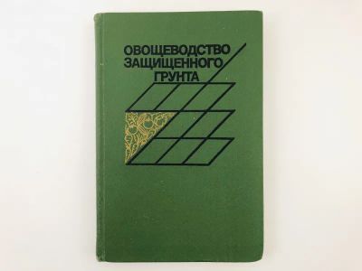 Лот: 23278793. Фото: 1. Овощеводство защищенного грунта... Науки о Земле