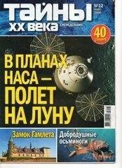 Лот: 1532810. Фото: 1. Журналы "Тайны 20 века". Другое (журналы, газеты, каталоги)