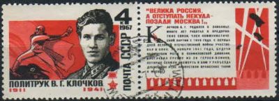 Лот: 18910756. Фото: 1. 1967, июль. Герой Советского Союза... Марки