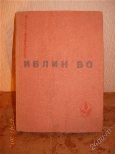 Лот: 1681409. Фото: 1. Ивлин Во. Художественная