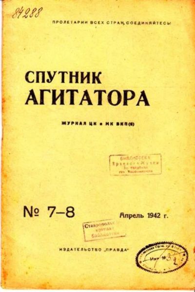 Лот: 23444736. Фото: 1. Спутник агитатора | 7-8. Апрель... Открытки, конверты