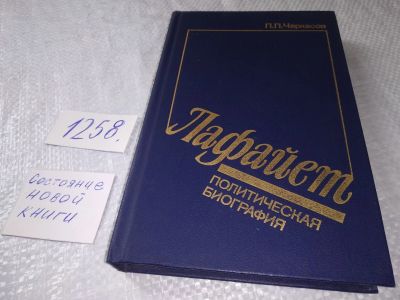 Лот: 19246099. Фото: 1. Черкасов П. П. Лафайет. Политическая... Мемуары, биографии
