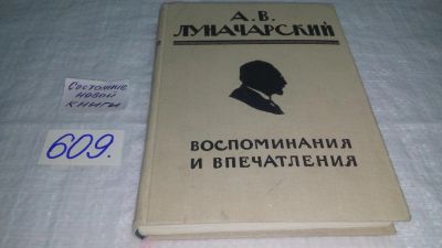 Лот: 10745081. Фото: 1. А. В. Луначарский. Воспоминания... Мемуары, биографии