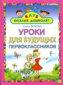 Лот: 16672271. Фото: 1. Олеся Жукова: Уроки для будущих... Познавательная литература
