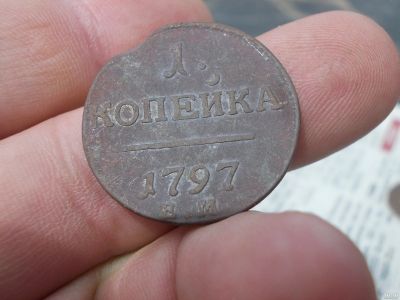 Лот: 13805912. Фото: 1. Редкая хорошая копейка 1797 года... Россия до 1917 года