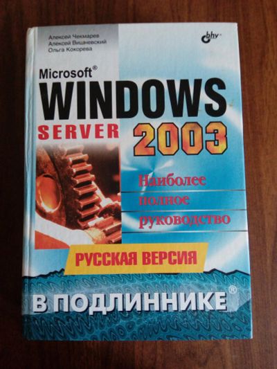 Лот: 12085040. Фото: 1. windows server 2003 полное руководство. Компьютеры, интернет